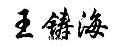胡問遂王鑄海行書個性簽名怎么寫