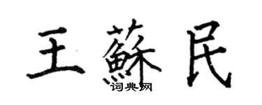 何伯昌王蘇民楷書個性簽名怎么寫