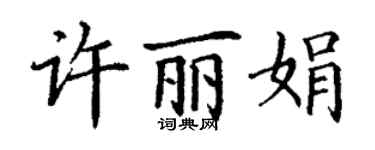 丁謙許麗娟楷書個性簽名怎么寫