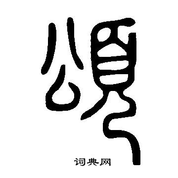 說文解字寫的頌