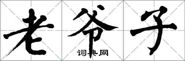 翁闓運老爺子楷書怎么寫