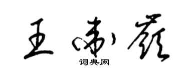 梁錦英王衛嶺草書個性簽名怎么寫