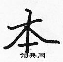 張標寫的硬筆楷書本