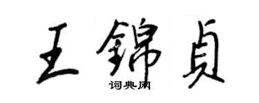 王正良王錦貞行書個性簽名怎么寫