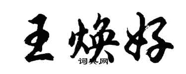 胡問遂王煥好行書個性簽名怎么寫
