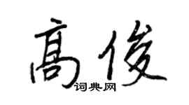 王正良高俊行書個性簽名怎么寫