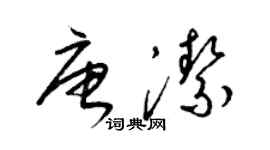 梁錦英唐潔草書個性簽名怎么寫