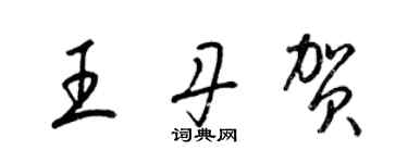 梁錦英王丹賀草書個性簽名怎么寫