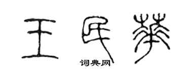 陳聲遠王民華篆書個性簽名怎么寫