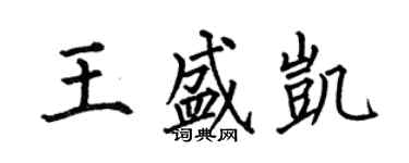何伯昌王盛凱楷書個性簽名怎么寫