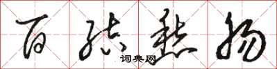 駱恆光百結愁腸草書怎么寫