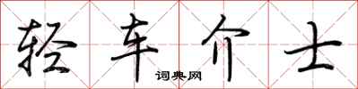 荊霄鵬輕車介士行書怎么寫