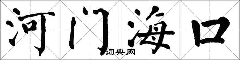 翁闓運河門海口楷書怎么寫