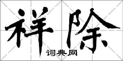 翁闓運祥除楷書怎么寫