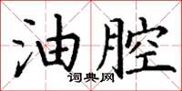 丁謙油腔楷書怎么寫