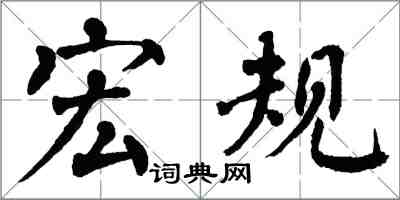 翁闓運宏規楷書怎么寫