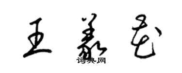 梁錦英王義花草書個性簽名怎么寫