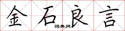 荊霄鵬金石良言楷書怎么寫
