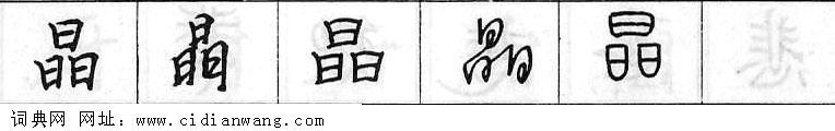 鋼筆字典