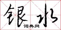 銀勝的意思_銀勝的解釋_國語詞典