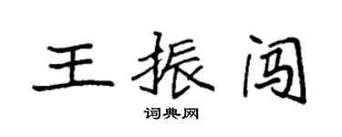 袁強王振闖楷書個性簽名怎么寫