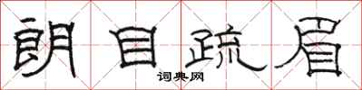 駱恆光朗目疏眉隸書怎么寫