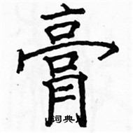 駱恆光寫的硬筆楷書膏