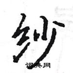 駱恆光寫的硬筆楷書紗