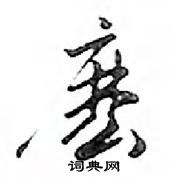 變隸書怎么寫好看_變硬筆隸書書法_變鋼筆隸書字帖