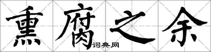 翁闓運熏腐之餘楷書怎么寫