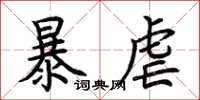 荊霄鵬暴虐楷書怎么寫