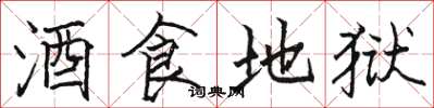 駱恆光酒食地獄楷書怎么寫