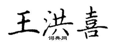 丁謙王洪喜楷書個性簽名怎么寫