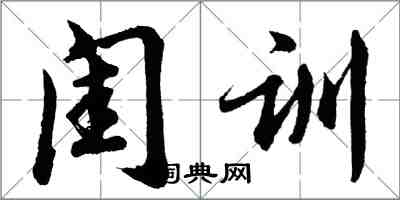 胡問遂閨訓行書怎么寫