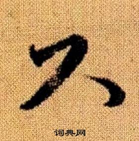 真草千字文中趙孟頫的寫法