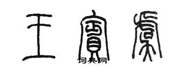 陳墨王賓虞篆書個性簽名怎么寫