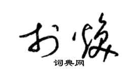 梁錦英於煥草書個性簽名怎么寫