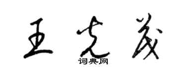 梁錦英王光茂草書個性簽名怎么寫