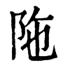 陁