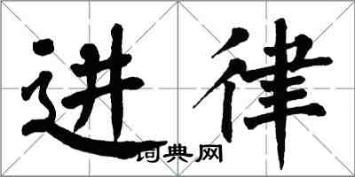 翁闓運進律楷書怎么寫