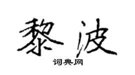 袁強黎波楷書個性簽名怎么寫