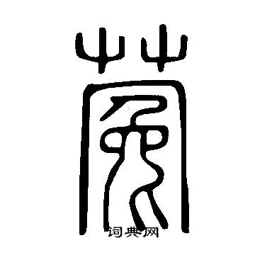 說文解字寫的蒬