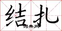 丁謙結紮楷書怎么寫