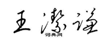 梁錦英王潔謙草書個性簽名怎么寫