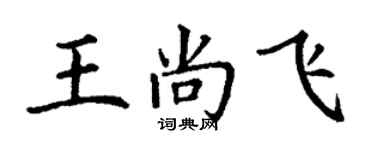 丁謙王尚飛楷書個性簽名怎么寫