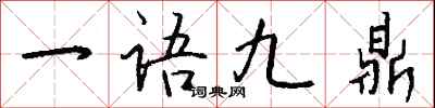 一語九鼎怎么寫好看