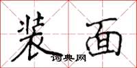 侯登峰裝面楷書怎么寫