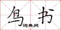 侯登峰鳥書楷書怎么寫