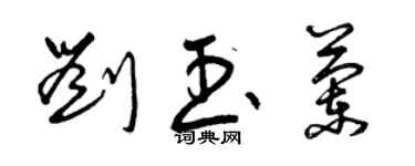 曾慶福劉玉蘭草書個性簽名怎么寫