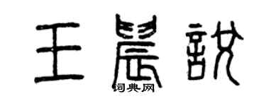 曾慶福王晨悅篆書個性簽名怎么寫